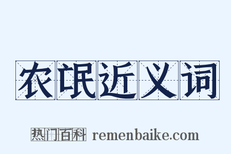 农氓近义词是什么意思的图片